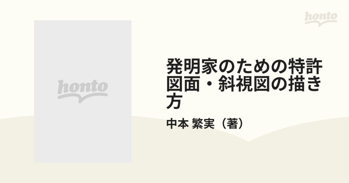 発明家のための特許図面・斜視図の描き方