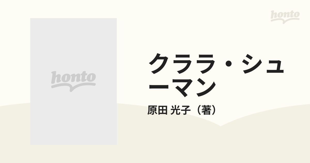 クララ・シューマン「愛の手紙」 新装/北宋社/原田光子（１９０９ー