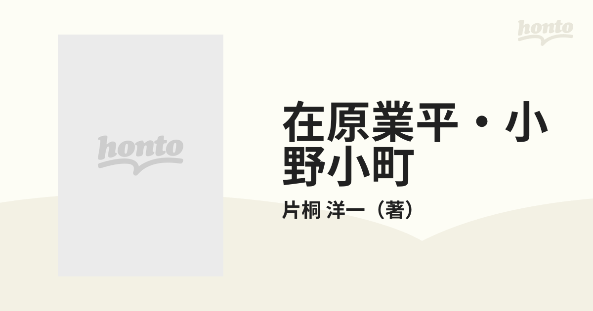 在原業平・小野小町 天才作家の虚像と実像