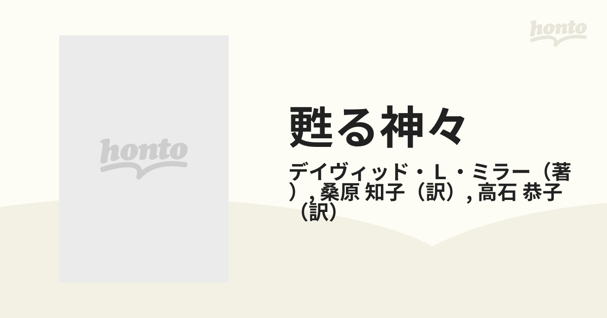 甦る神々 新しい多神論の通販/デイヴィッド・Ｌ・ミラー/桑原 知子