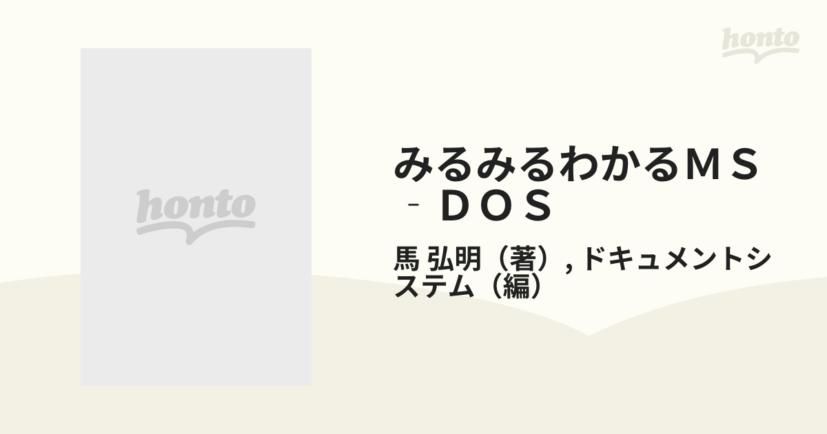 みるみるわかるMS‐DOS〈バッチファイル編〉 (みるみるシリーズ)エンタメ/ホビー