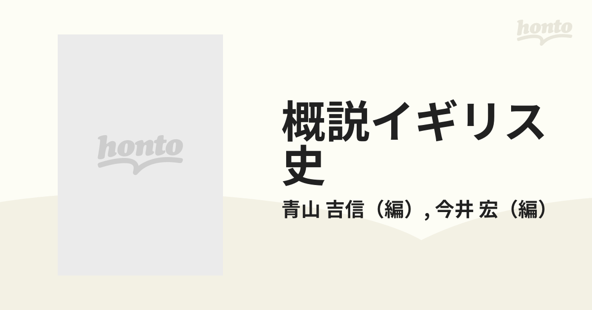 概説イギリス史 伝統的理解をこえて 新版の通販/青山 吉信/今井 宏