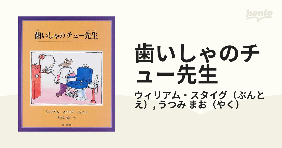 歯いしゃのチュー先生の通販/ウィリアム・スタイグ/うつみ まお - 紙の