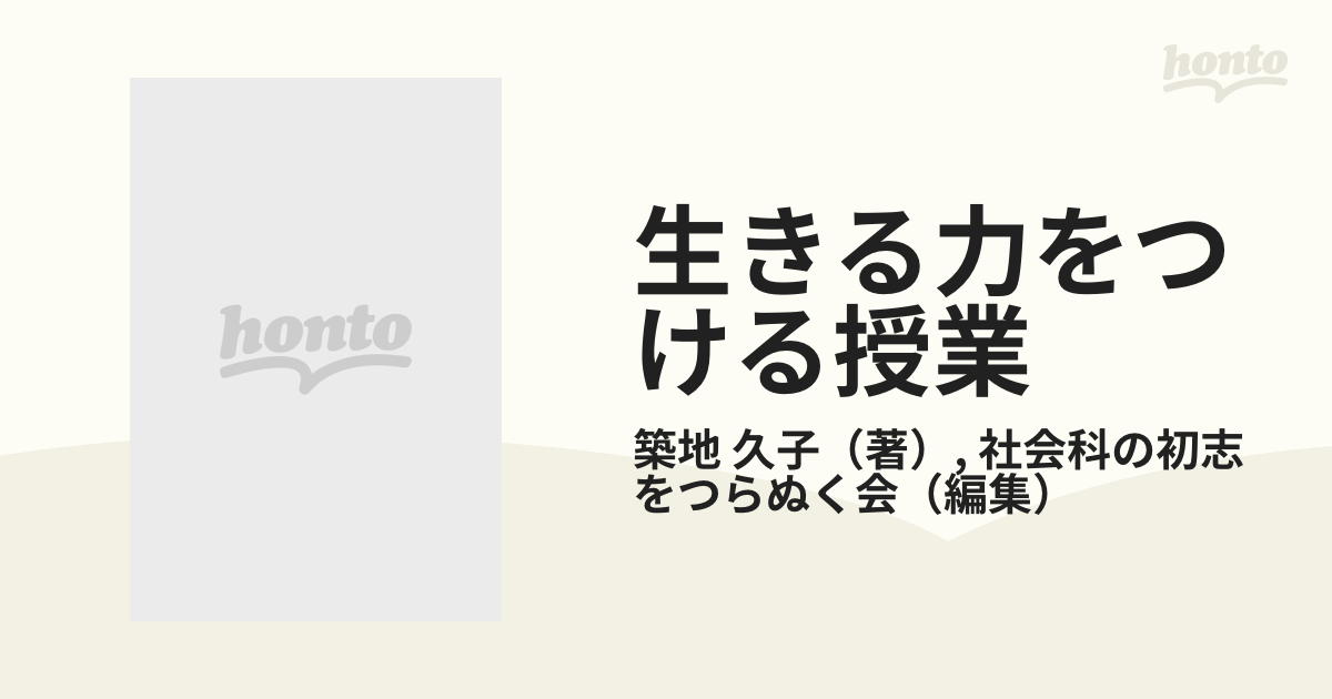 生きる力をつける授業 カルテは教師の授業を変えるの通販/築地 久子 