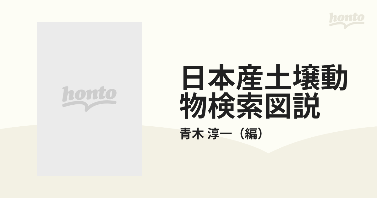 日本産土壌動物検索図説 - その他