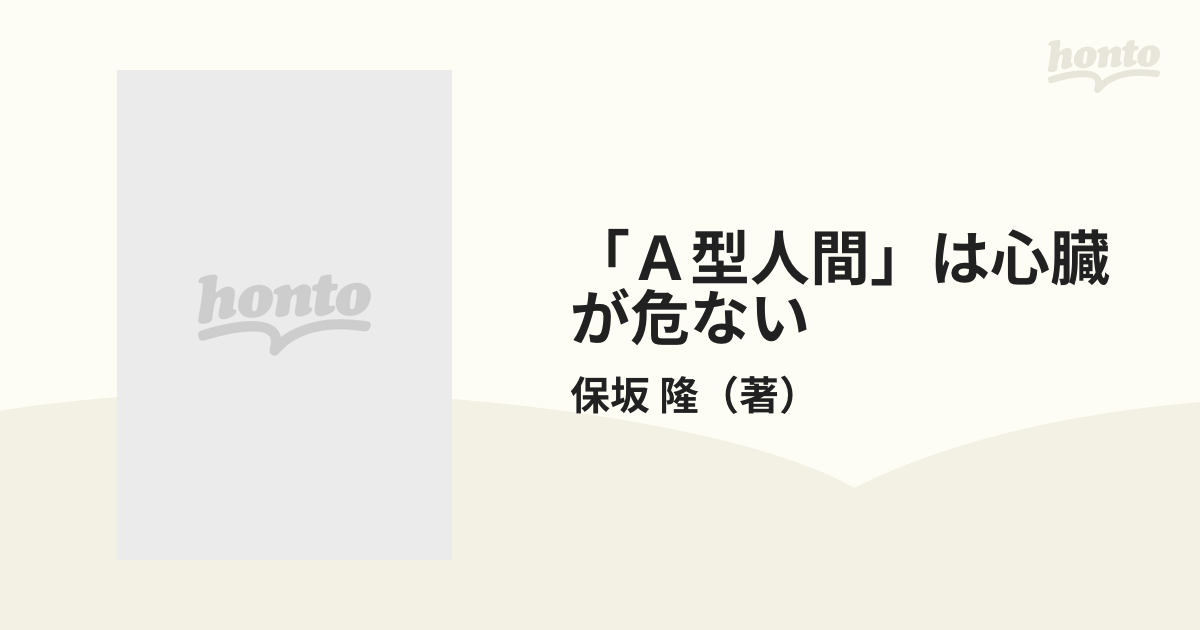 Ａ型人間」は心臓が危ないの通販/保坂 隆 - 紙の本：honto本の通販ストア