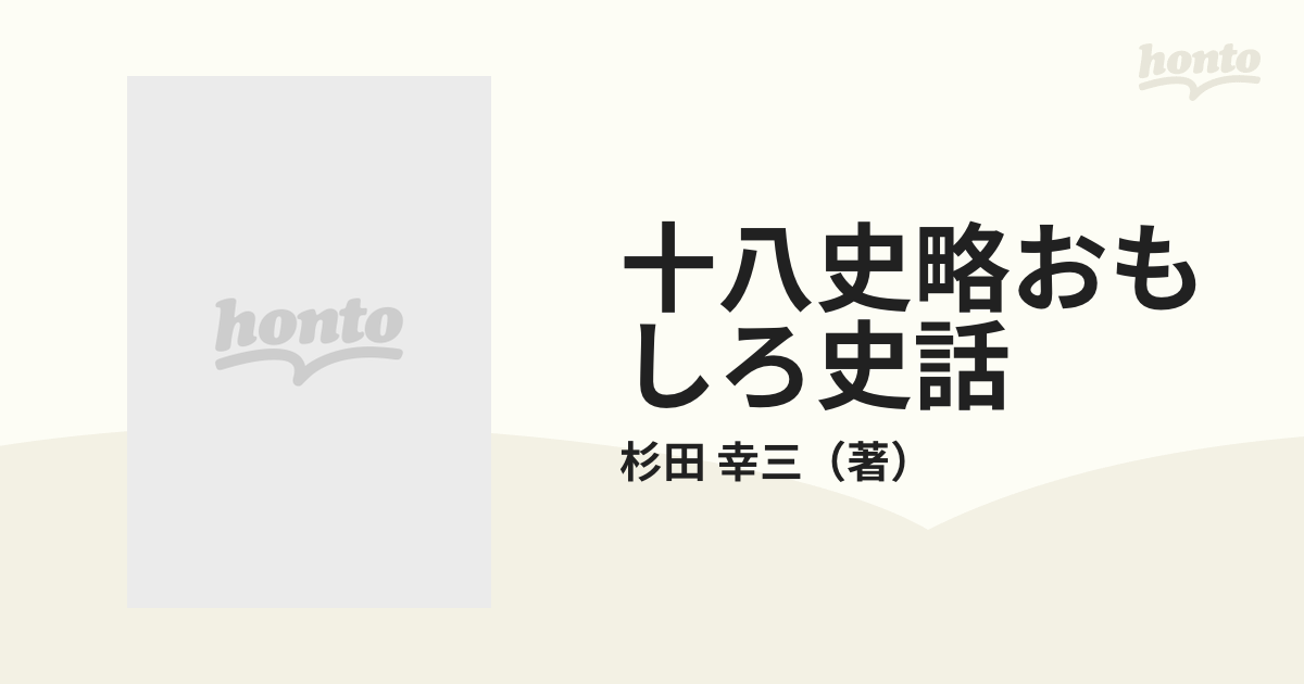 十八史略おもしろ史話 下/毎日新聞出版/杉田幸三 - 人文/社会