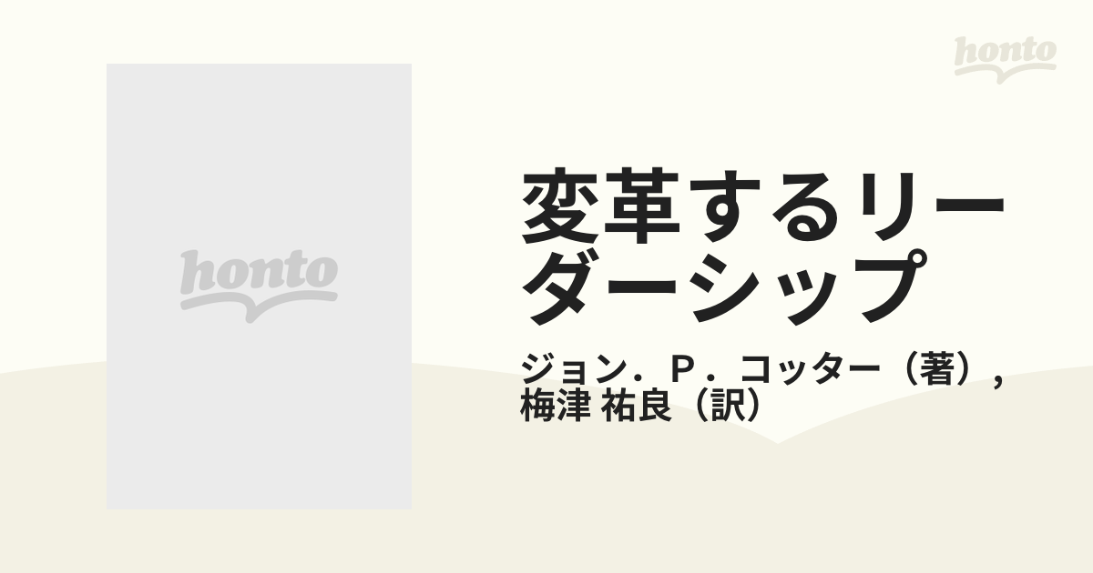 変革するリーダーシップ 競争勝利の推進者たち