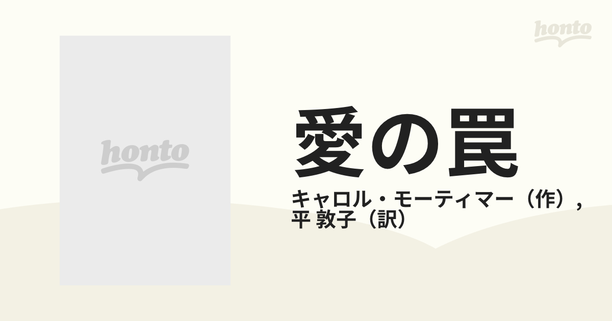 愛の罠の通販/キャロル・モーティマー/平 敦子 ハーレクイン文庫 - 紙