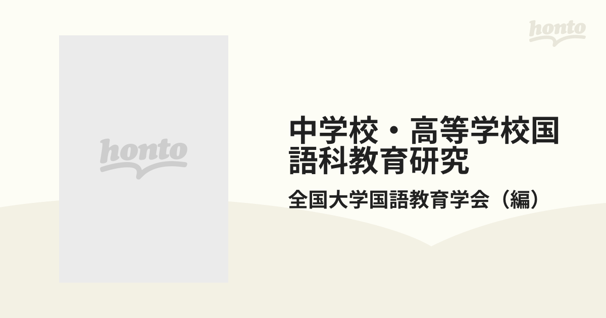 小学校国語科教育研究 新版/学芸図書/全国大学国語教育学会 | joyamo.co.nz