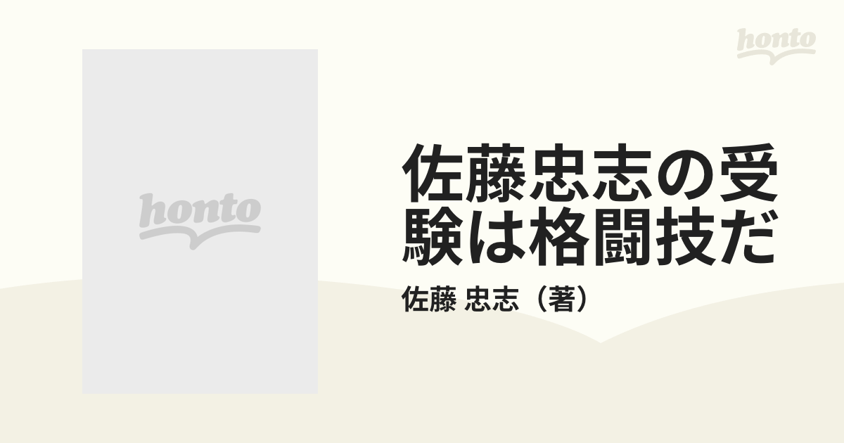 佐藤忠志の受験は格闘技だ 大学合格のための“必殺ワザ”一挙公開