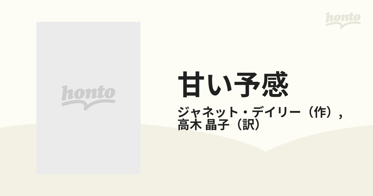 甘い予感の通販/ジャネット・デイリー/高木 晶子 ハーレクイン