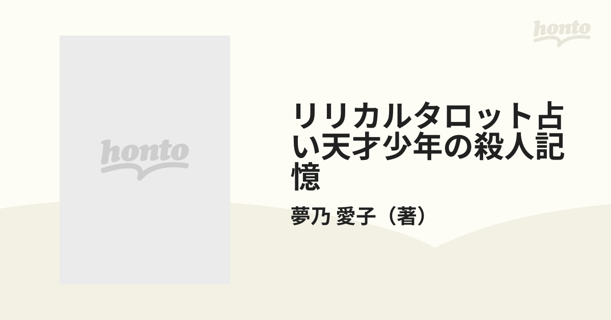 リリカルタロット占い天才少年の殺人記憶