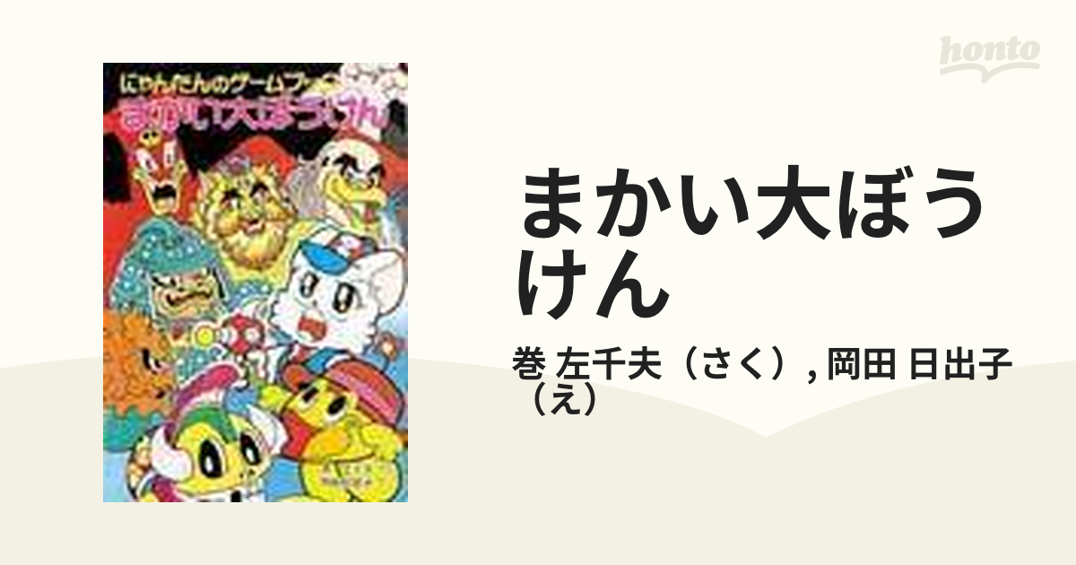 まかい大ぼうけん にゃんたんのゲームブック