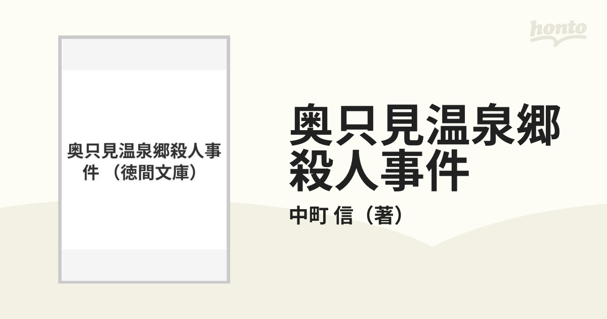 奥只見温泉郷殺人事件の通販/中町 信 徳間文庫 - 紙の本：honto本の