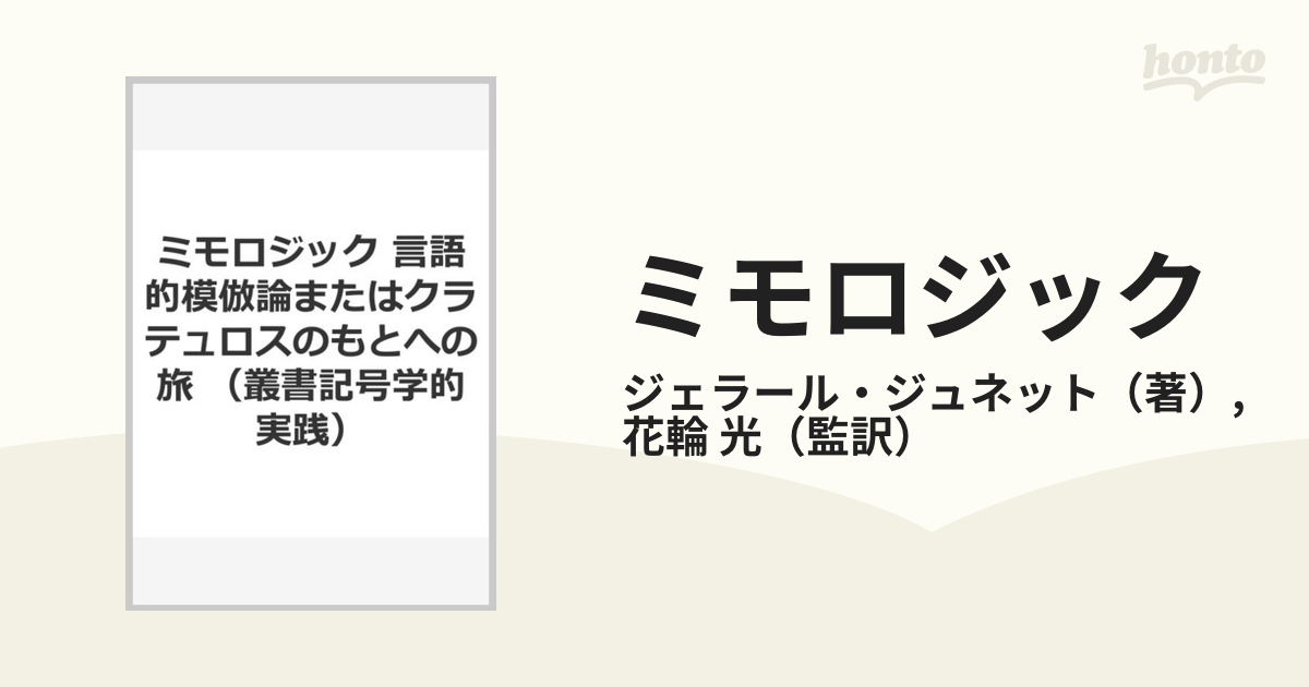 ミモロジック 言語的模倣論またはクラテュロスのもとへの旅