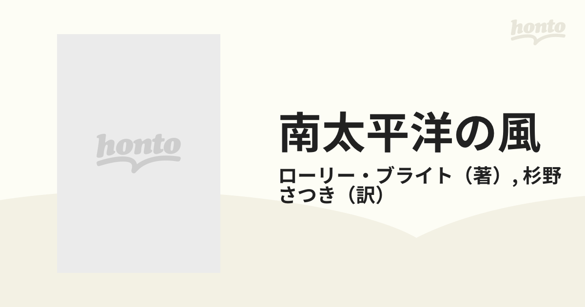 南太平洋の風/ハーパーコリンズ・ジャパン/ローリー・ブライト - その他