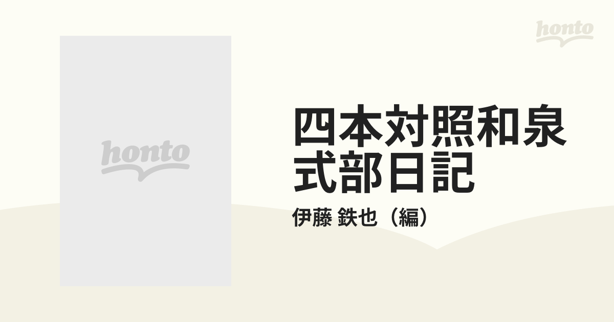 四本対照和泉式部日記 校異と語彙索引