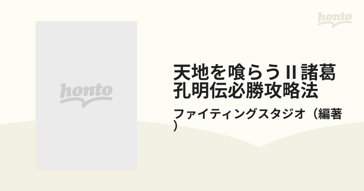 天地を喰らうⅡ諸葛孔明伝必勝攻略法