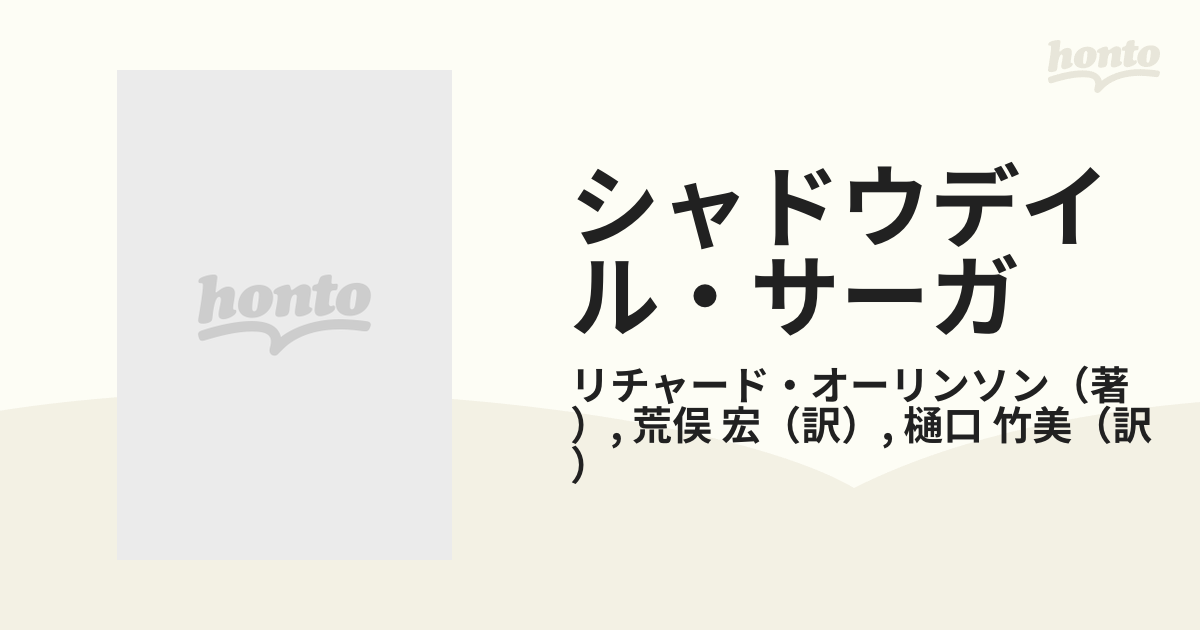 シャドウデイル・サーガ １ 神界への階段