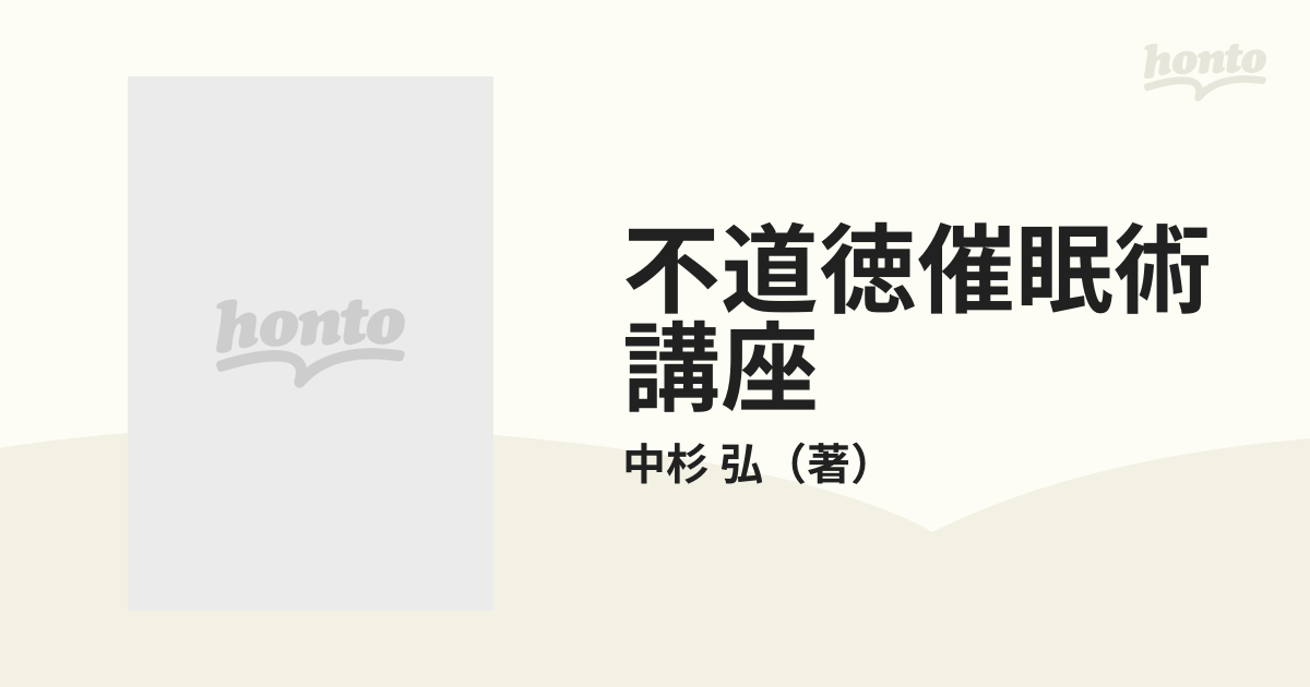 不道徳催眠術講座 モテモテの為の恋愛催眠術 強くなる為の武道催眠術の