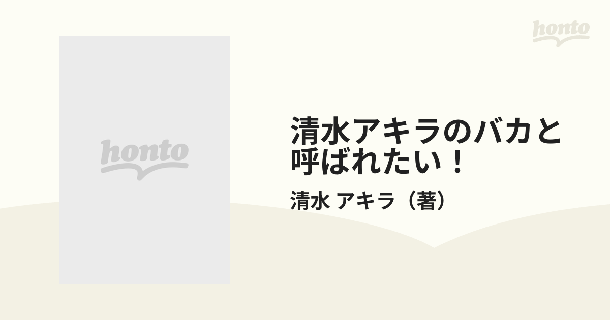 清水アキラのバカと呼ばれたい！ 我輩は反省だらけのパパである