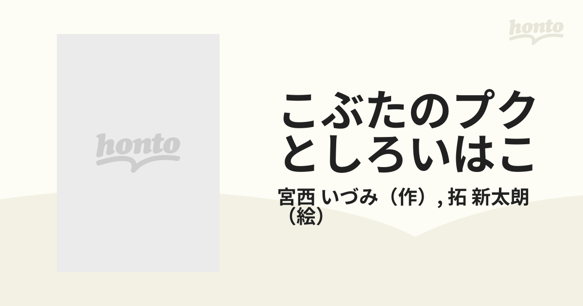 こぶたのプクとしろいはこの通販/宮西 いづみ/拓 新太朗 - 紙の本 ...