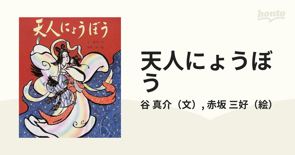 天人女房 日本のむかし話 - 絵本・児童書