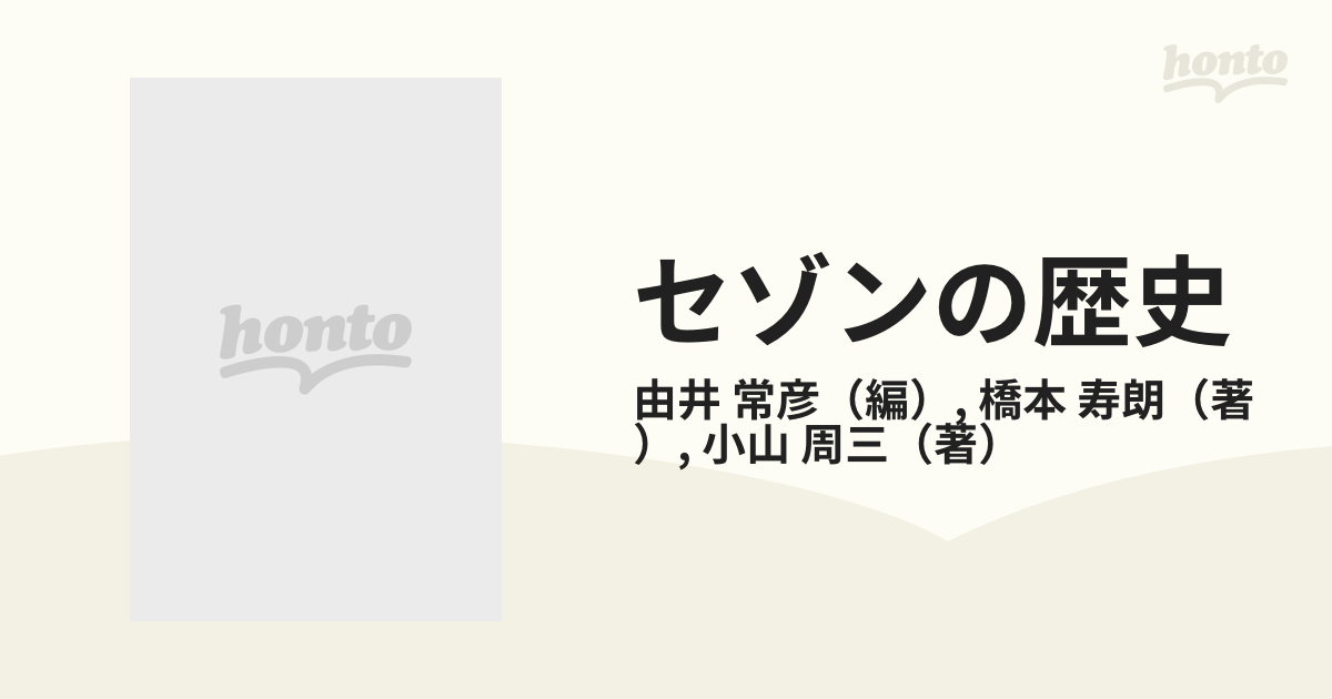 セゾンの歴史 変革のダイナミズム 下巻の通販/由井 常彦/橋本 寿朗