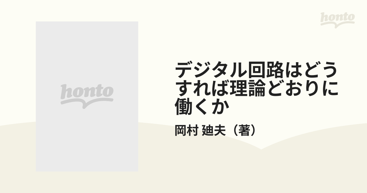 デジタル回路はどうすれば理論どおりに働くかの通販/岡村 廸夫 - 紙の