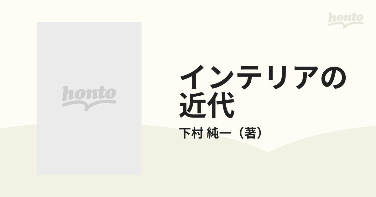 インテリアの近代の通販/下村 純一 講談社現代新書 - 紙の本：honto本