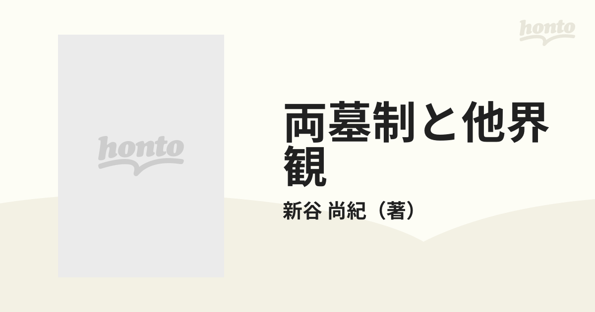 両墓制と他界観の通販/新谷 尚紀 - 紙の本：honto本の通販ストア