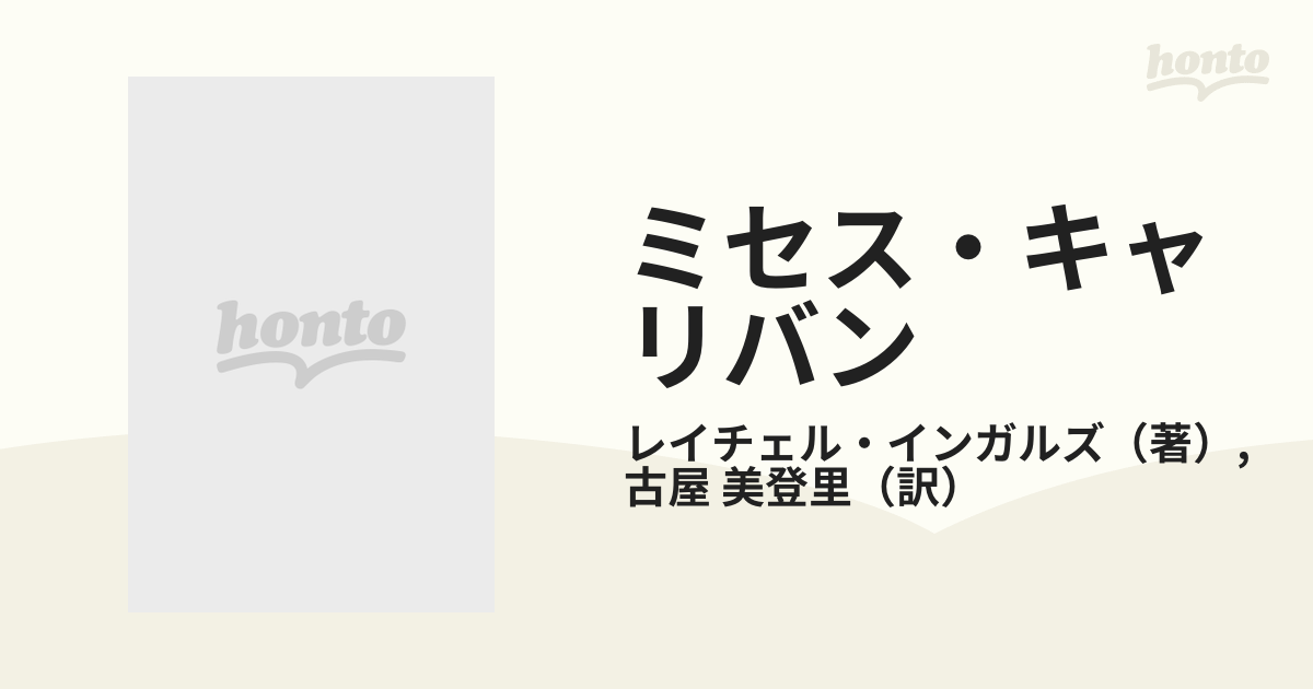 ミセス・キャリバンの通販/レイチェル・インガルズ/古屋 美登里 - 小説 ...