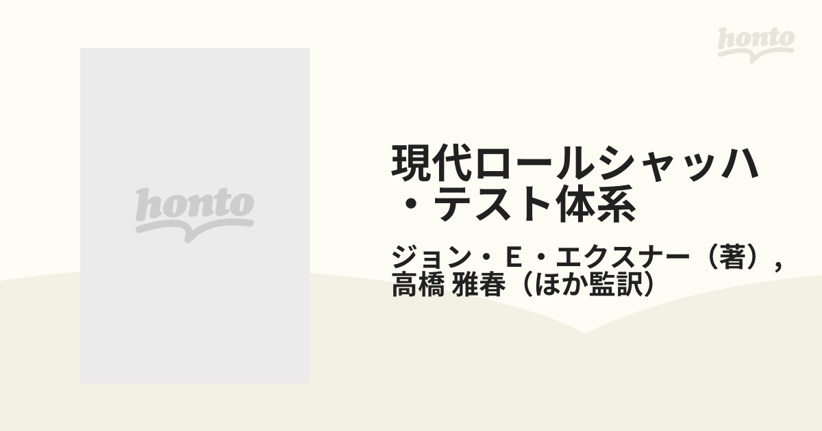 日本最大の 現代ロールシャッハ・テスト体系 上 人文/社会 - profit