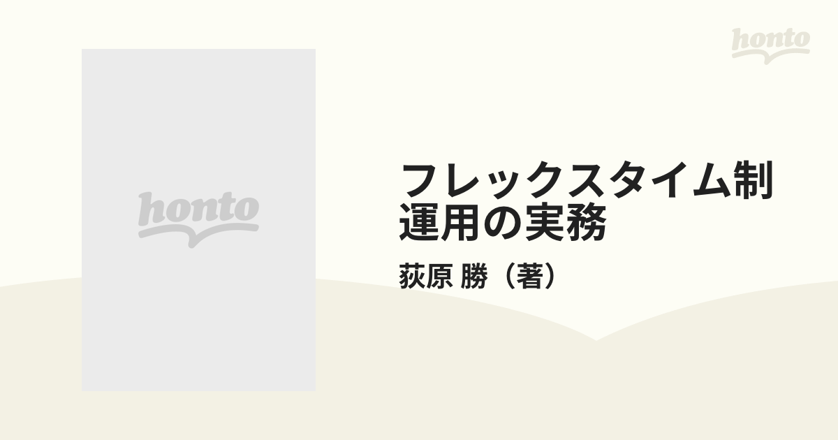 フレックスタイム制運用の実務 改訂版