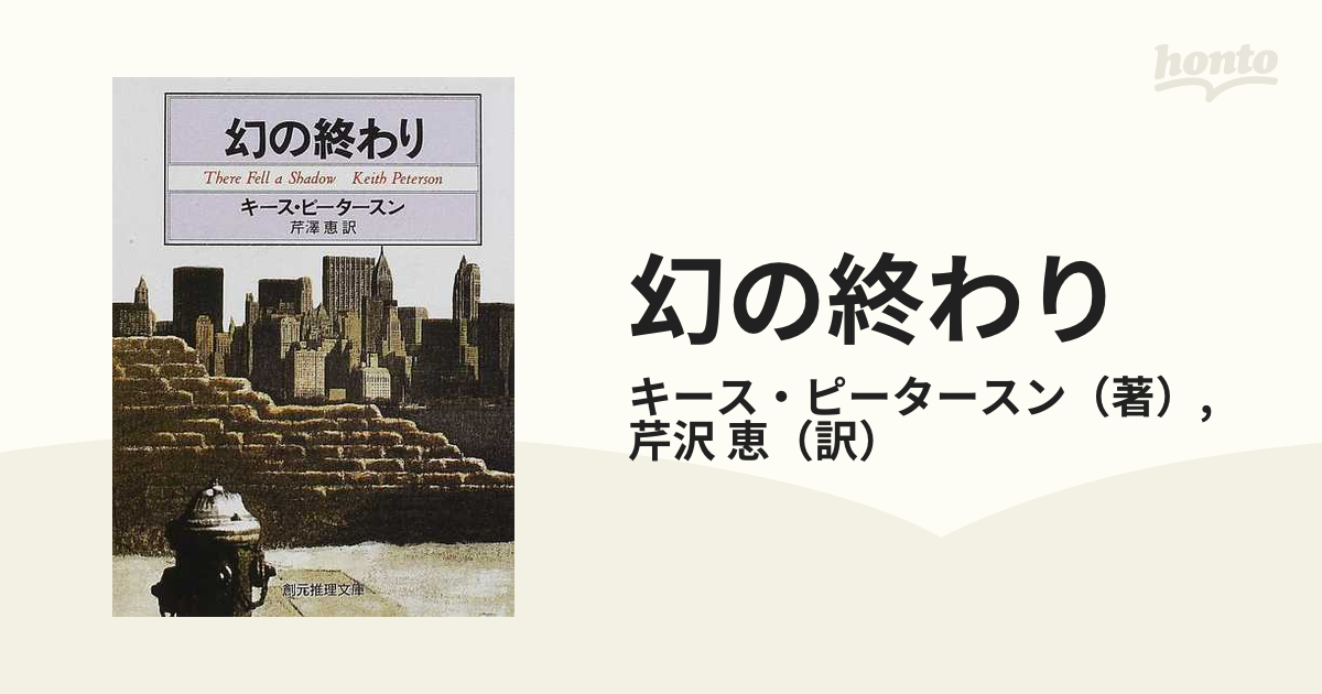 幻の終わりの通販/キース・ピータースン/芹沢 恵 創元推理文庫 - 紙の