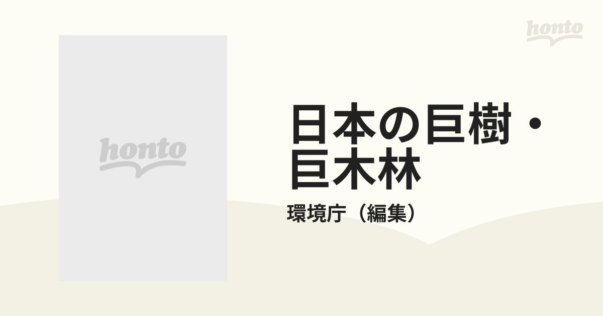 日本の巨樹・巨木林 北海道・東北版/国立印刷局/環境庁