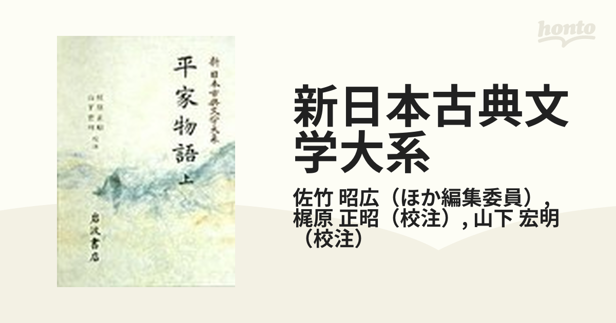 新日本古典文学大系 ４４ 平家物語 上の通販/佐竹 昭広/梶原 正昭