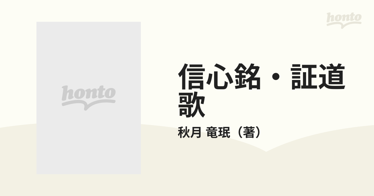 信心銘・証道歌 禅宗四部録 下の通販/秋月 竜珉 - 紙の本：honto本の ...