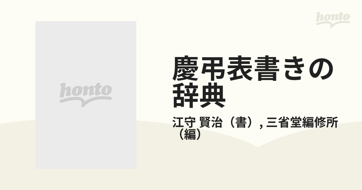 慶弔表書きの辞典/三省堂/江守賢治 - 住まい/暮らし/子育て