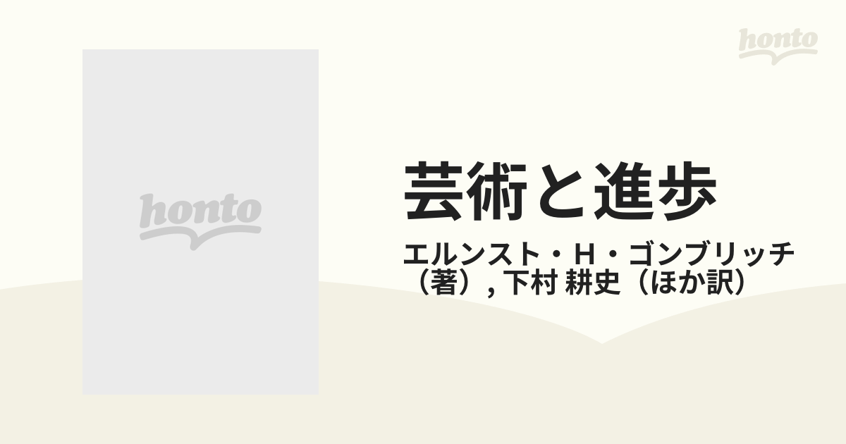 芸術と進歩 進歩理念とその美術への影響