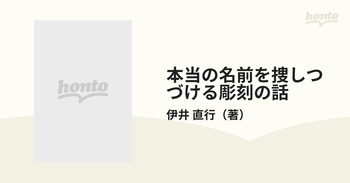 本当の名前を捜しつづける彫刻の話の通販/伊井 直行 - 小説：honto本の ...