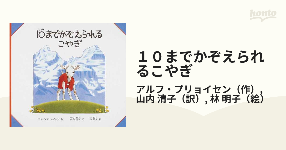 １０までかぞえられるこやぎ