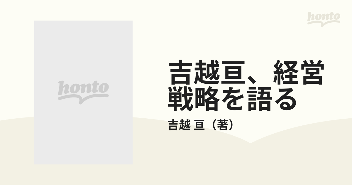 吉越亘、経営戦略を語る - ビジネス/経済