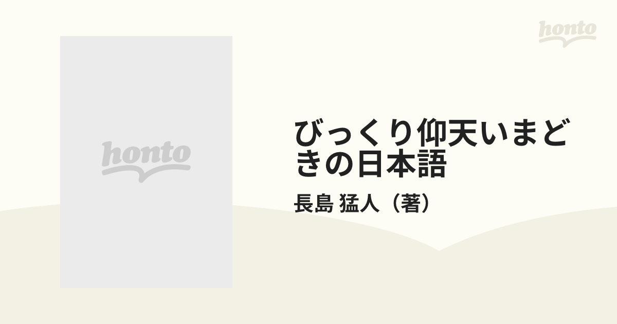 びっくり仰天いまどきの日本語 頭のなかはカタカナばかりの通販/長島 猛人 - 紙の本：honto本の通販ストア