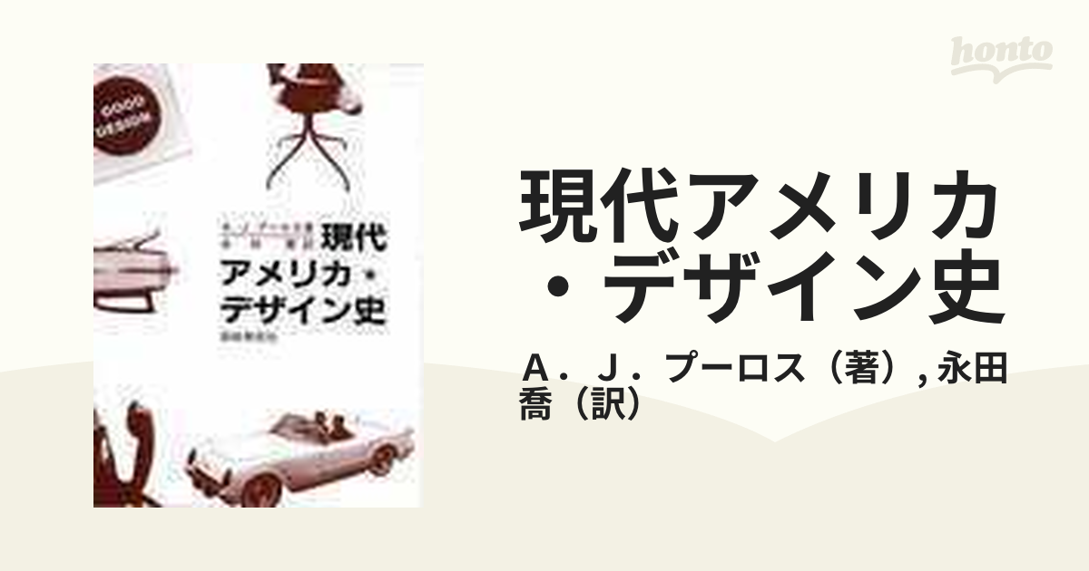 現代アメリカ・デザイン史 スプーンからジェット機まで １９４０−１９７０