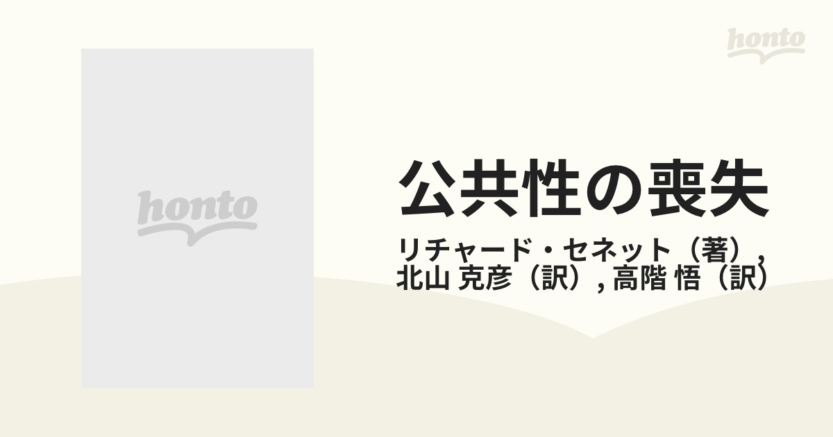 公共性の喪失の通販/リチャード・セネット/北山 克彦 - 紙の本：honto ...