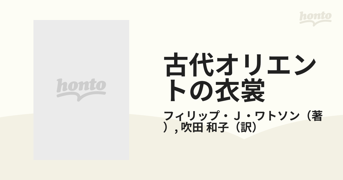 古代オリエントの衣裳 旧約時代の人々は何を着たかの通販/フィリップ