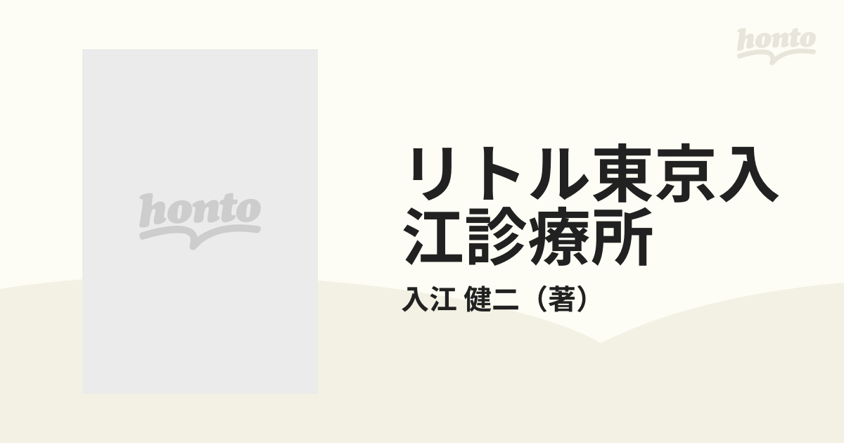 リトル東京入江診療所の通販/入江 健二 - 紙の本：honto本の通販ストア