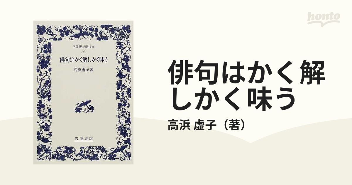 俳句はかく解しかく味う 著／高浜虚子 岩波文庫 - 文学、小説